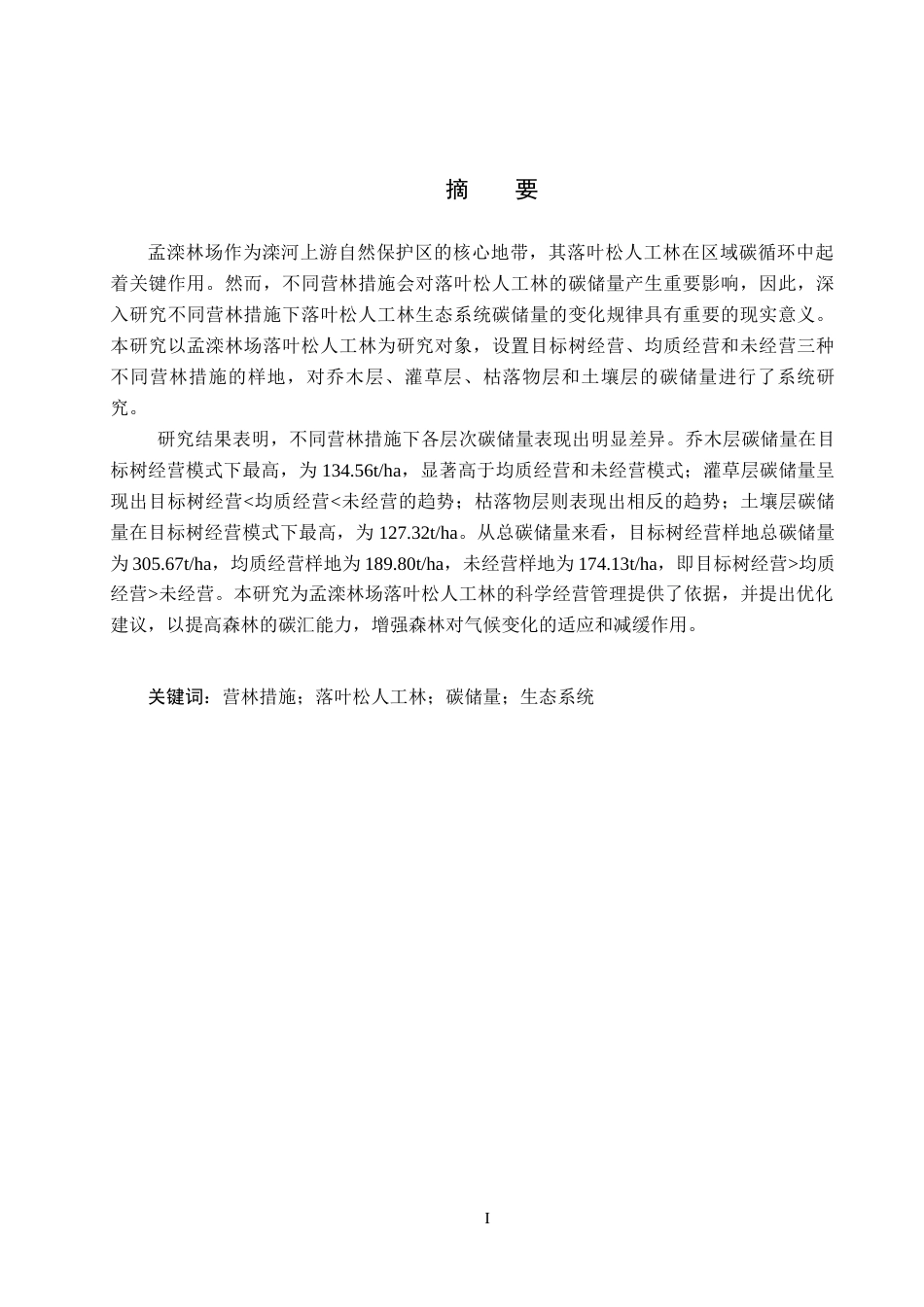 25年CH环境生态工程-不用营林措施孟滦林场落叶松人工林生态系统碳储量分析终稿-约15164字符.docx_第1页