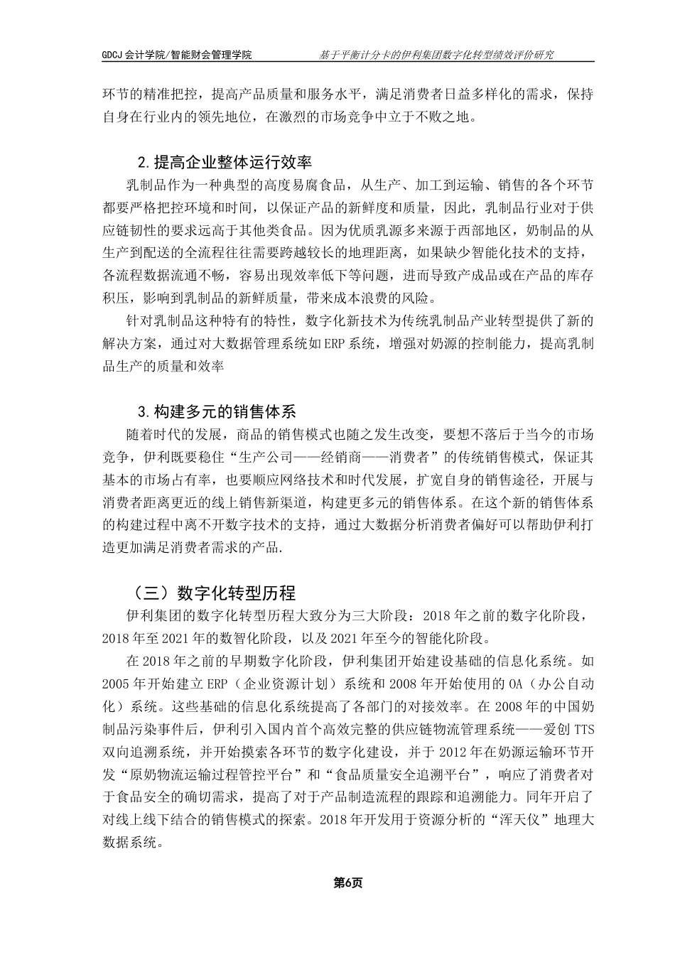 25年CH财务管理 财务管理-基于平衡计分卡的伊利集团数字化转型绩效评价研究终稿-约13935字符.docx_第10页