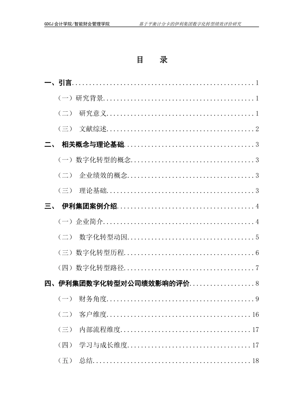 25年CH财务管理 财务管理-基于平衡计分卡的伊利集团数字化转型绩效评价研究终稿-约13935字符.docx_第3页