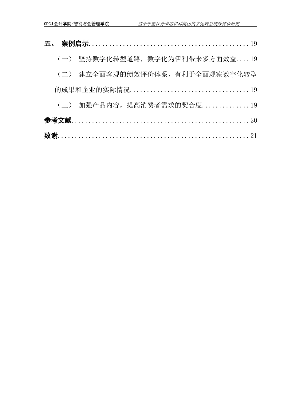 25年CH财务管理 财务管理-基于平衡计分卡的伊利集团数字化转型绩效评价研究终稿-约13935字符.docx_第4页