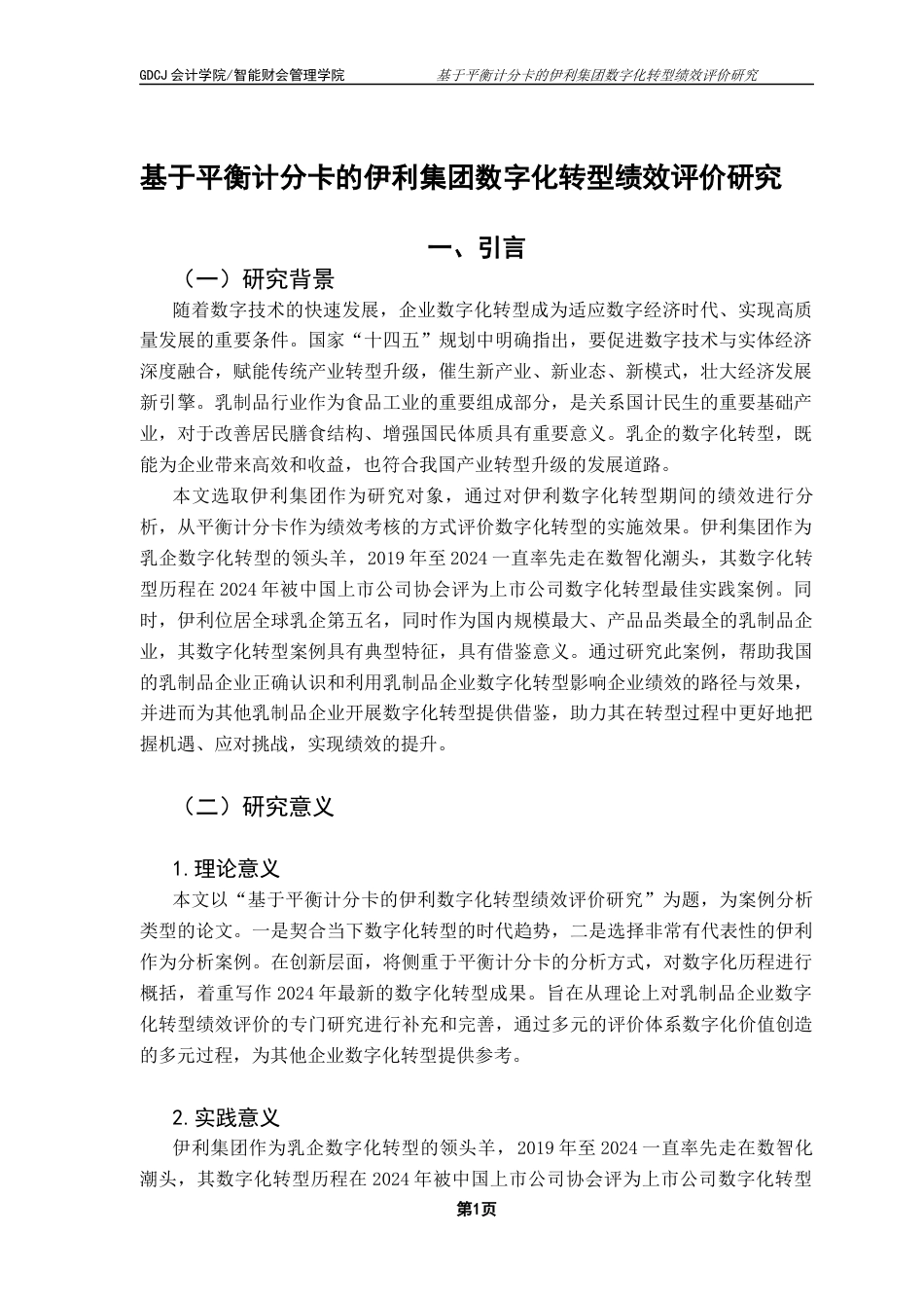 25年CH财务管理 财务管理-基于平衡计分卡的伊利集团数字化转型绩效评价研究终稿-约13935字符.docx_第5页