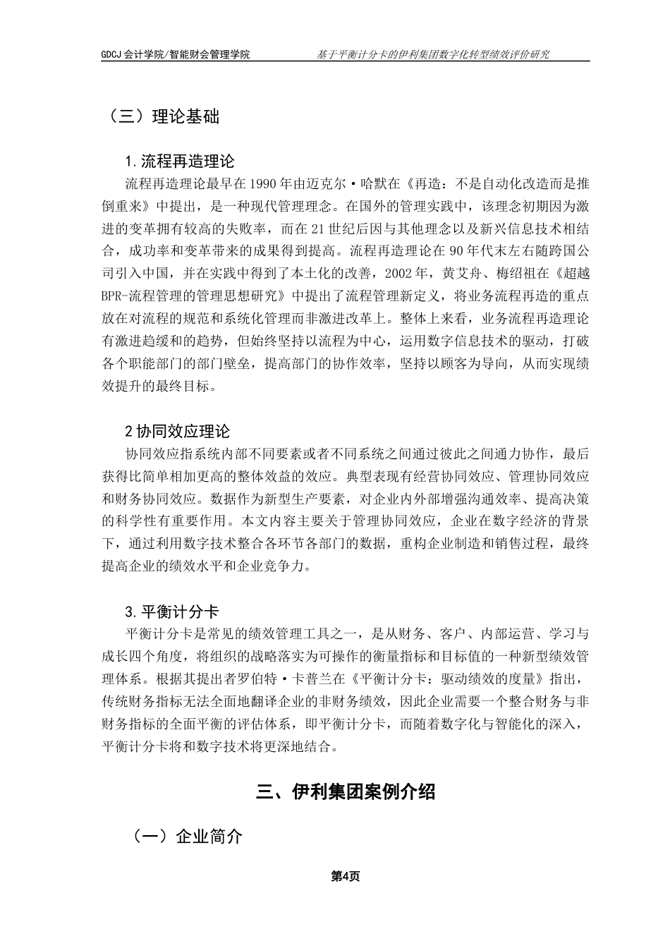 25年CH财务管理 财务管理-基于平衡计分卡的伊利集团数字化转型绩效评价研究终稿-约13935字符.docx_第8页