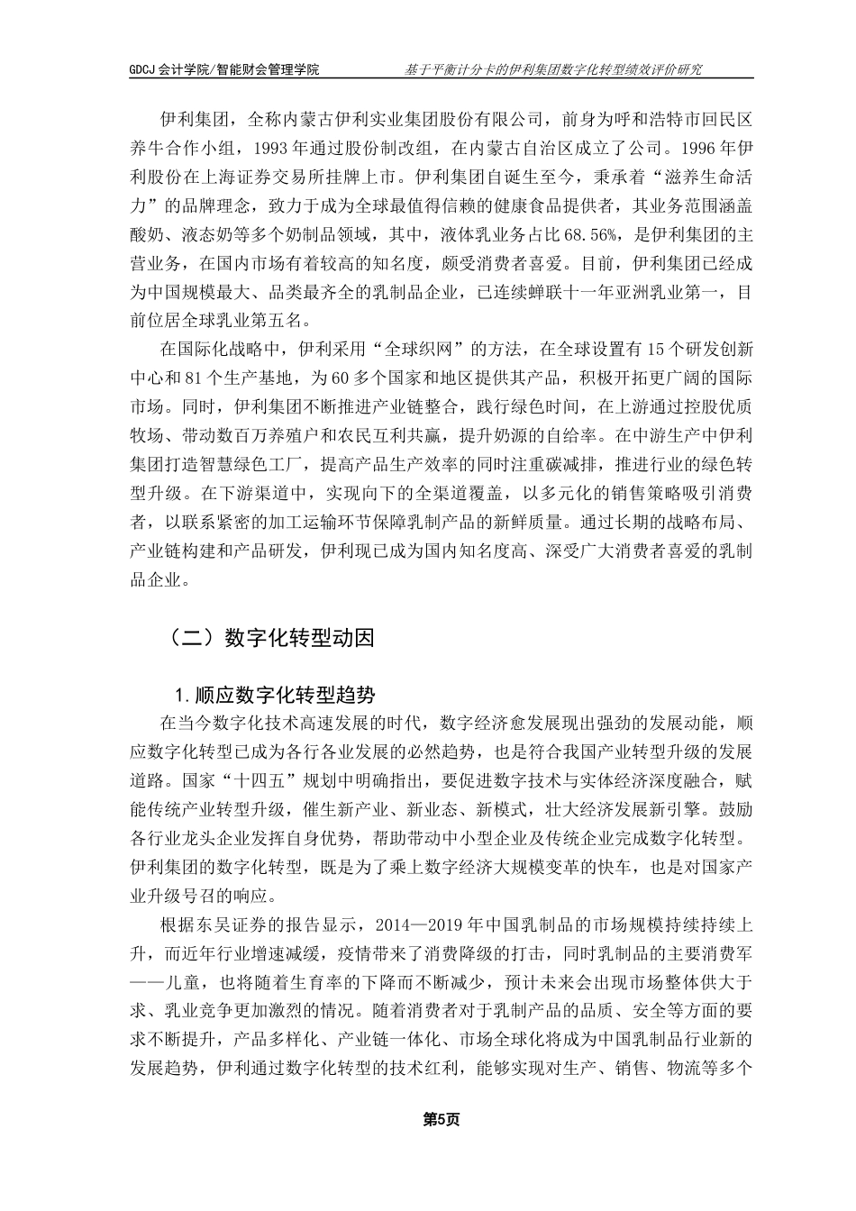 25年CH财务管理 财务管理-基于平衡计分卡的伊利集团数字化转型绩效评价研究终稿-约13935字符.docx_第9页