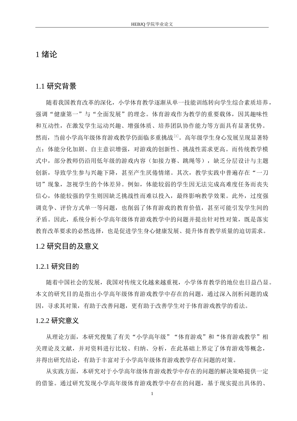 25年CH小学教育 小学高年级体育游戏教学中存在的问题及对策-约18600字符.doc_第5页