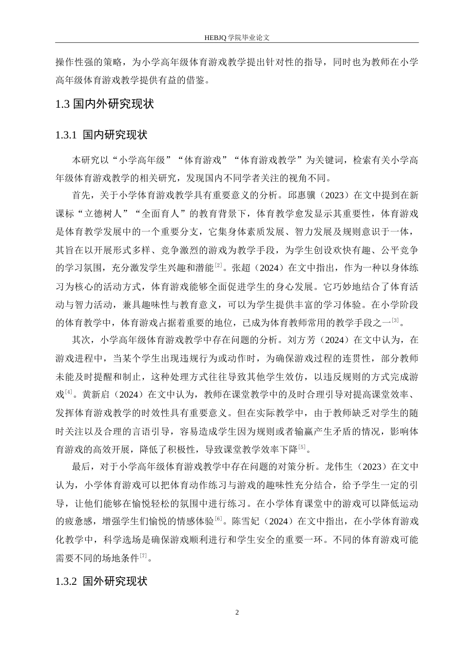 25年CH小学教育 小学高年级体育游戏教学中存在的问题及对策-约18600字符.doc_第6页