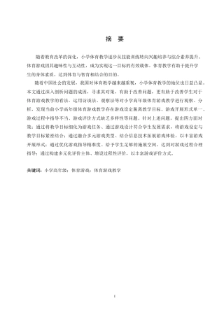 25年CH小学教育 小学高年级体育游戏教学中存在的问题及对策-约18600字符.doc