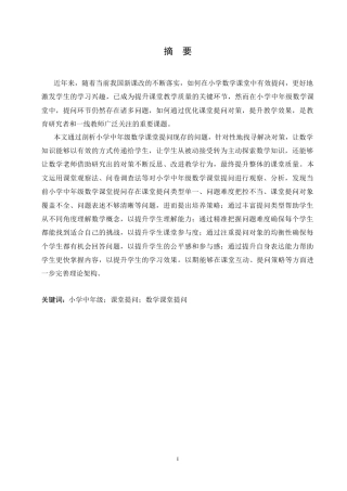 25年CH小学教育 小学中年级数学课堂提问存在的问题与对策-约18235字符.doc