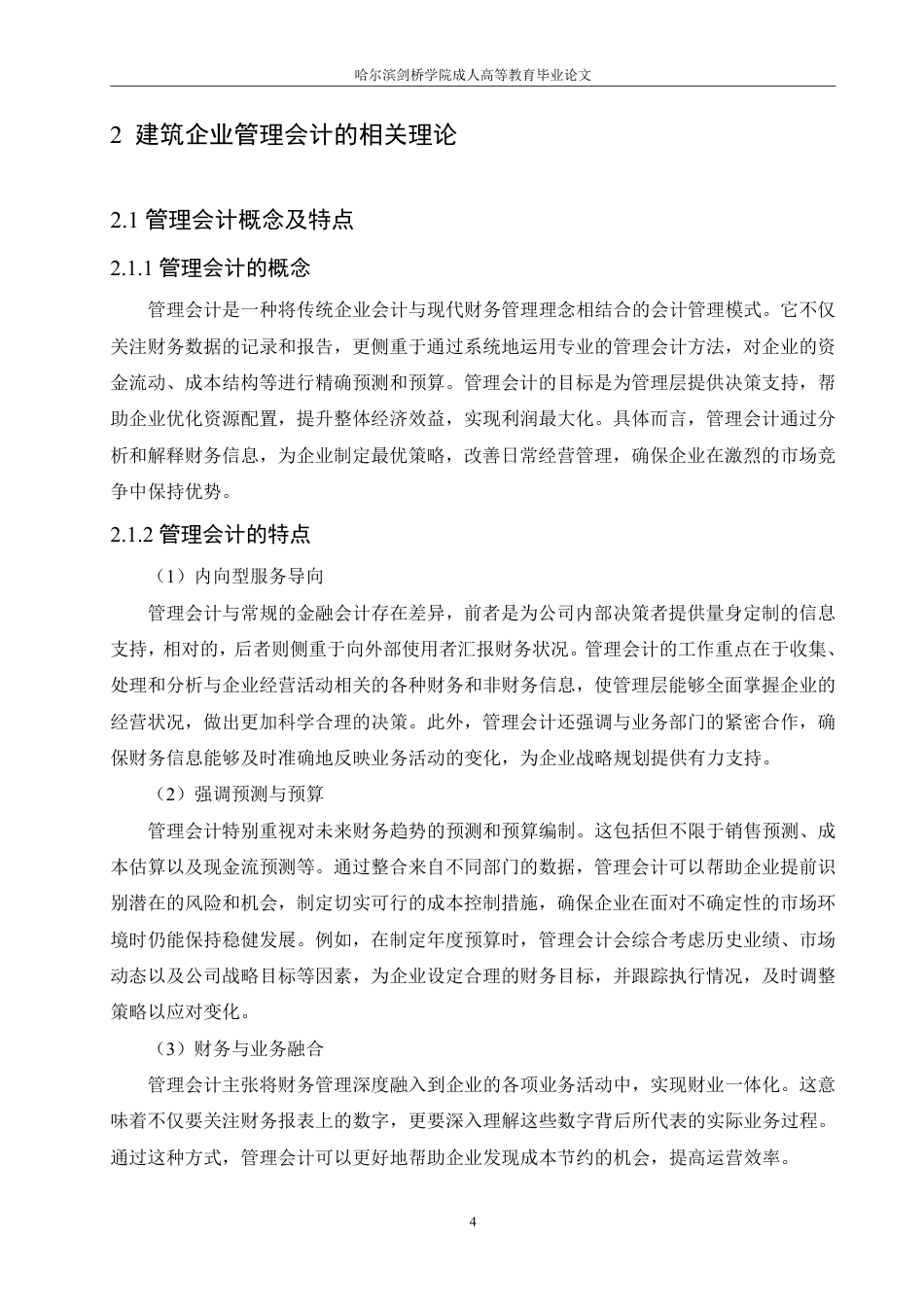 25年CH  .管理会计在建筑企业财务管理中的应用-成教.pdf_第10页