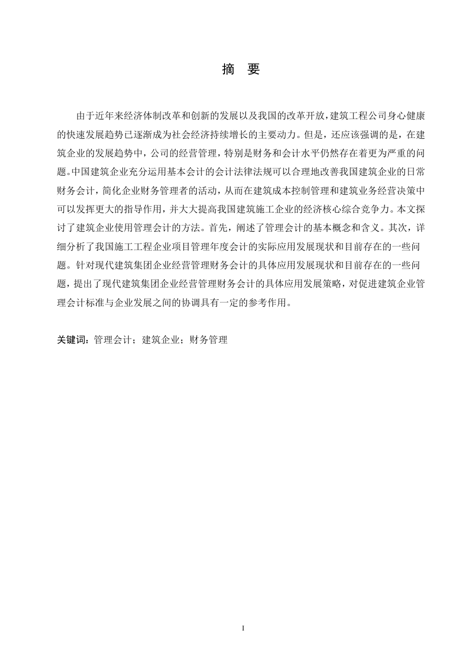 25年CH  .管理会计在建筑企业财务管理中的应用-成教.pdf_第3页
