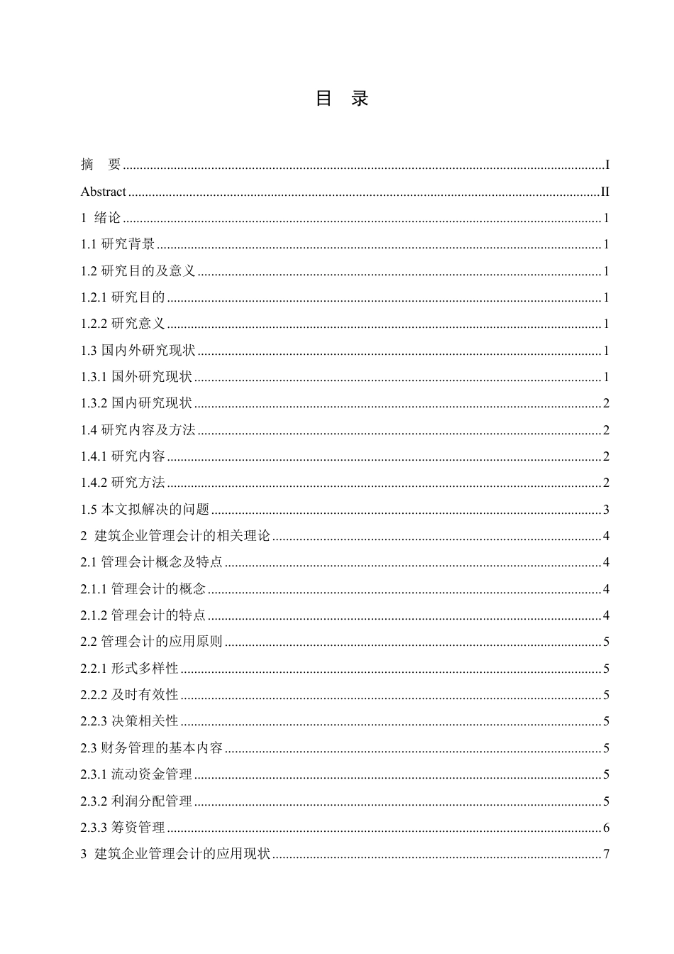 25年CH  .管理会计在建筑企业财务管理中的应用-成教.pdf_第5页