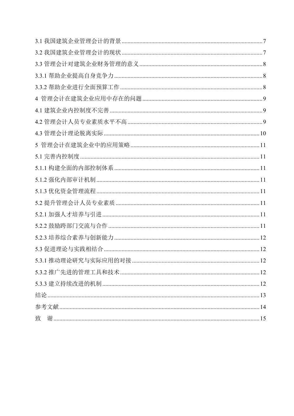 25年CH  .管理会计在建筑企业财务管理中的应用-成教.pdf_第6页