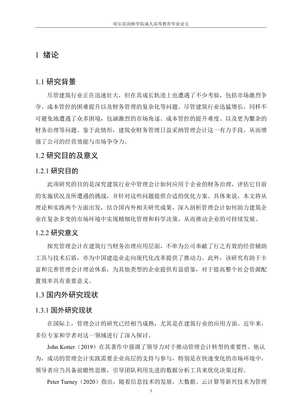 25年CH  .管理会计在建筑企业财务管理中的应用-成教.pdf_第7页