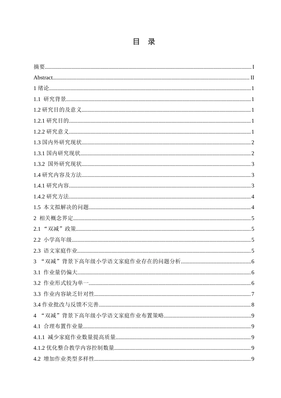 25年CH小学教育 “双减”背景下高年级小学语文家庭作业布置策略探究-约17443字符.doc_第4页