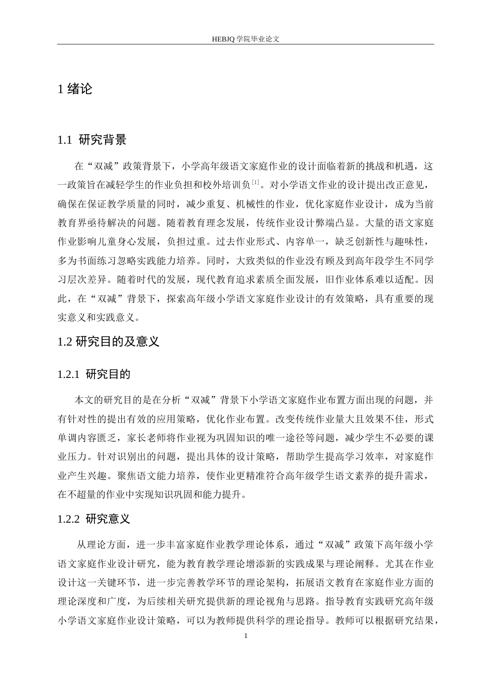 25年CH小学教育 “双减”背景下高年级小学语文家庭作业布置策略探究-约17443字符.doc_第6页