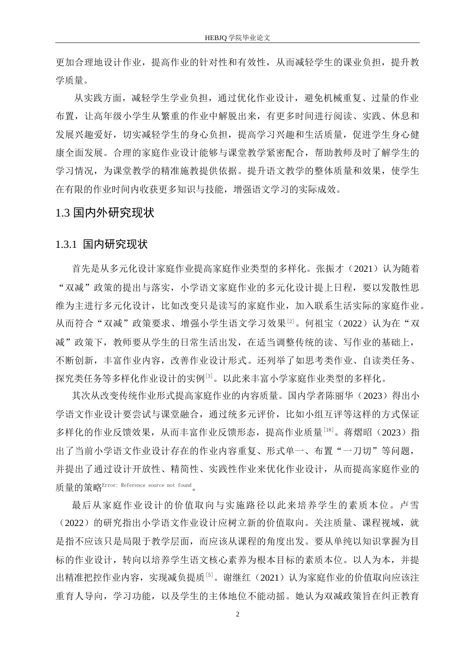 25年CH小学教育 “双减”背景下高年级小学语文家庭作业布置策略探究-约17443字符.doc_第7页