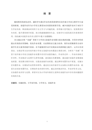 25年CH小学教育 “双减”背景下高年级小学语文家庭作业布置策略探究-约17443字符.doc