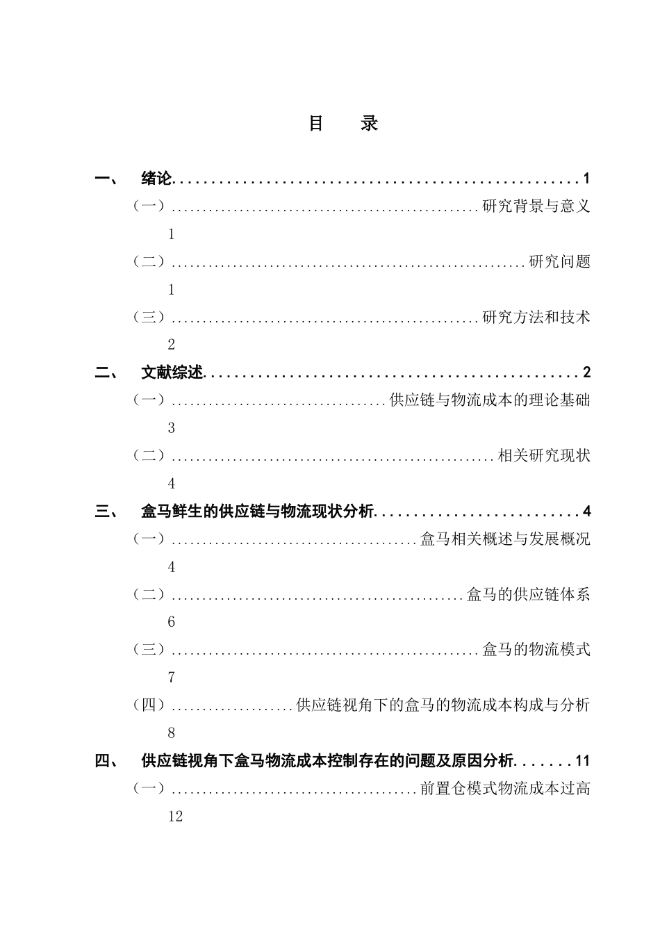 25年CH物流管理 关键词：盒马；物流成本；供应链终稿-约14516字符.docx_第3页