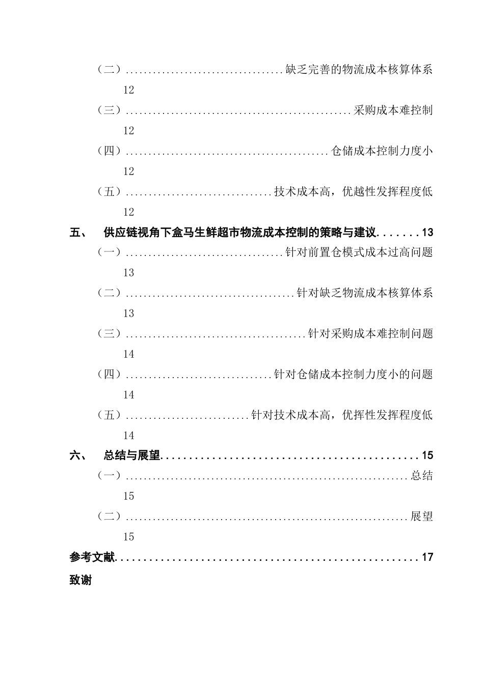 25年CH物流管理 关键词：盒马；物流成本；供应链终稿-约14516字符.docx_第4页