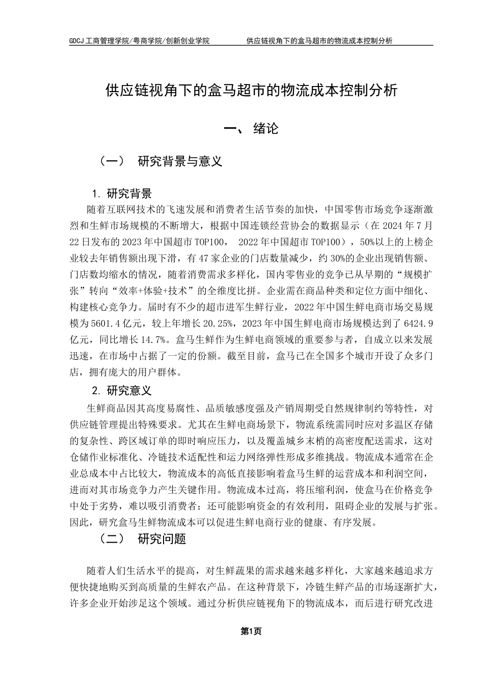 25年CH物流管理 关键词：盒马；物流成本；供应链终稿-约14516字符.docx_第5页