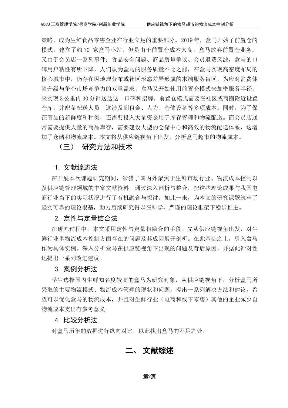 25年CH物流管理 关键词：盒马；物流成本；供应链终稿-约14516字符.docx_第6页