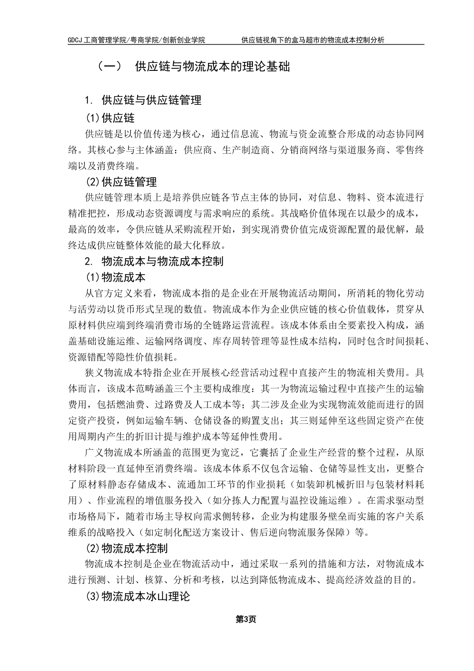 25年CH物流管理 关键词：盒马；物流成本；供应链终稿-约14516字符.docx_第7页