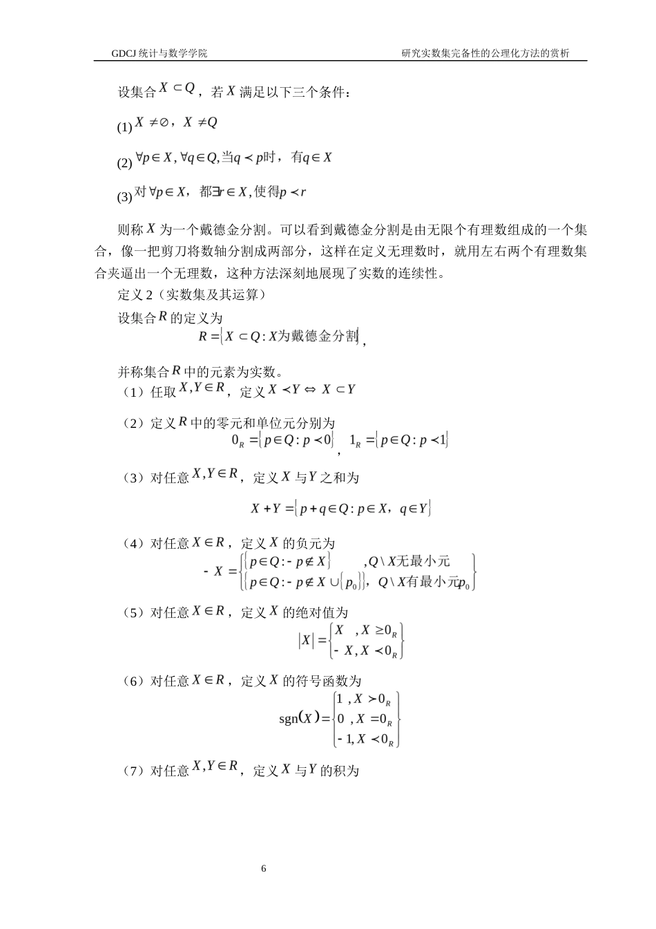 25年CH数学与应用数学 关键词：公理化思想；实数集；完备性定理终稿-约11338字符.docx_第10页