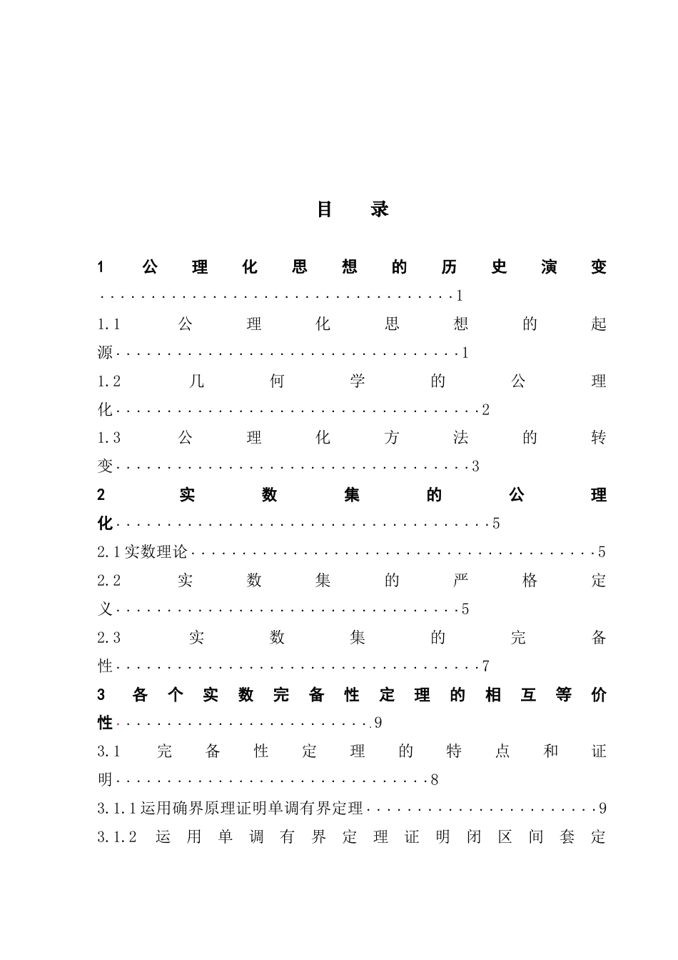 25年CH数学与应用数学 关键词：公理化思想；实数集；完备性定理终稿-约11338字符.docx_第3页