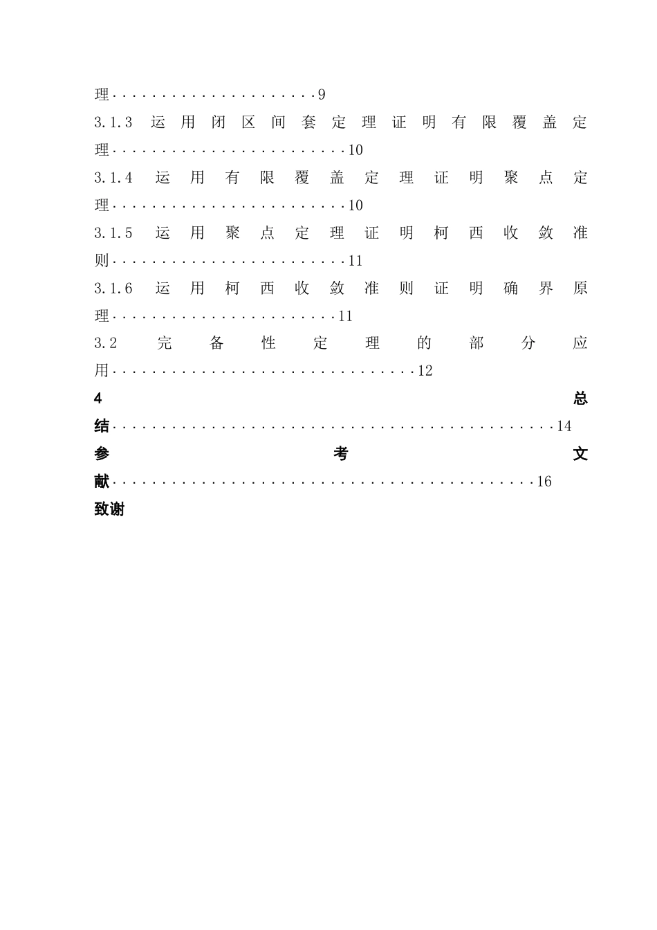 25年CH数学与应用数学 关键词：公理化思想；实数集；完备性定理终稿-约11338字符.docx_第4页