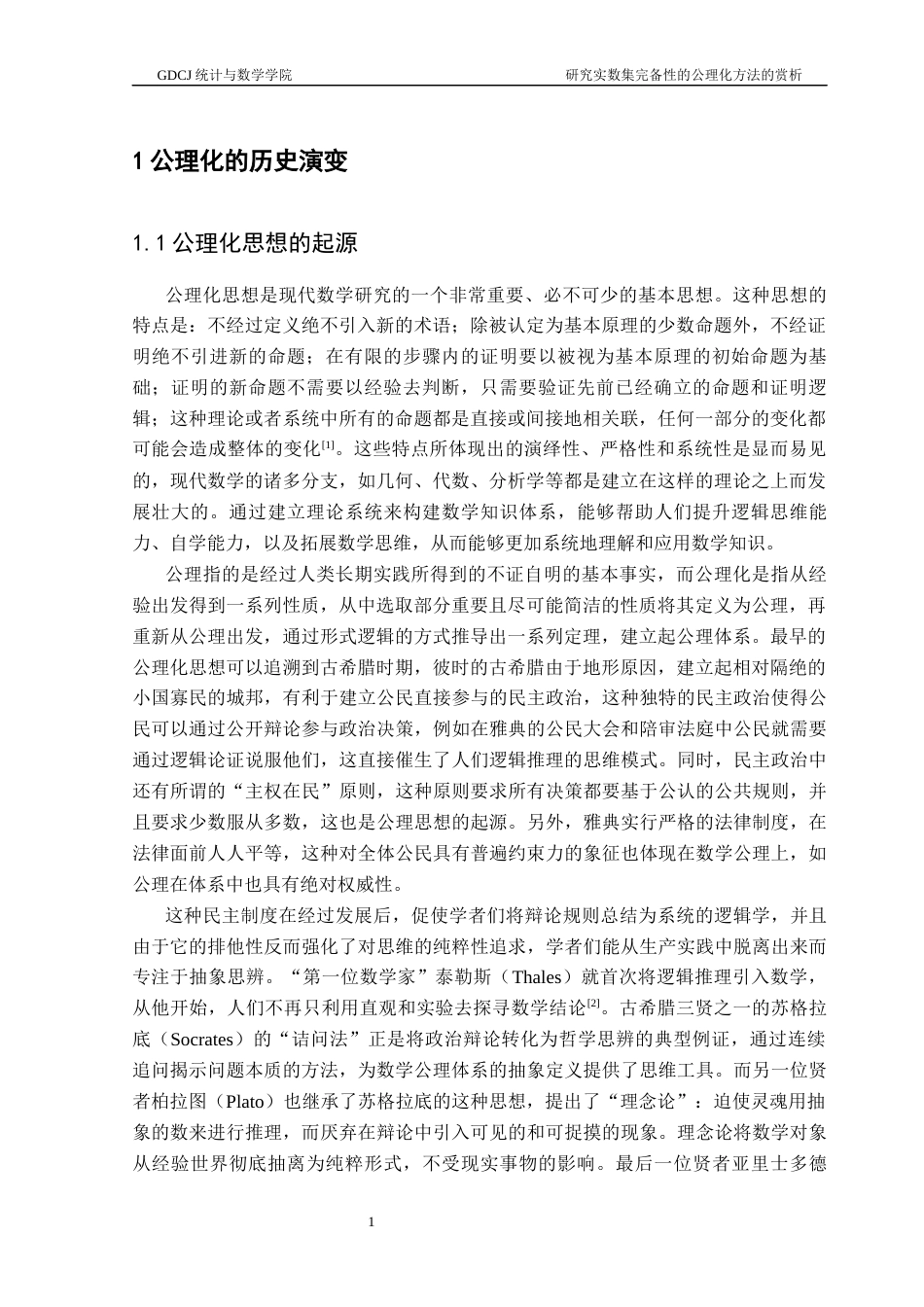 25年CH数学与应用数学 关键词：公理化思想；实数集；完备性定理终稿-约11338字符.docx_第5页