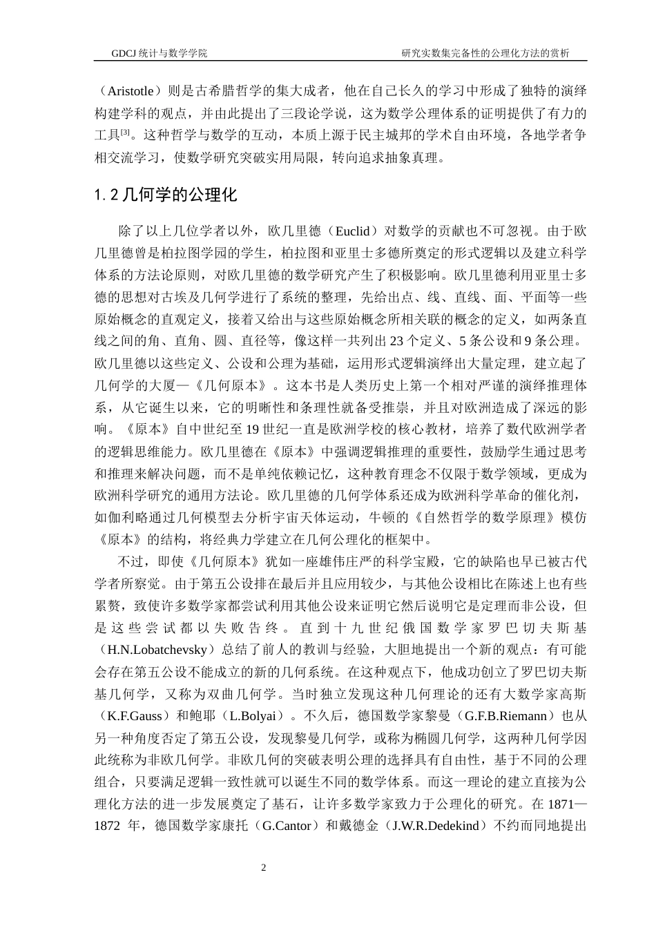 25年CH数学与应用数学 关键词：公理化思想；实数集；完备性定理终稿-约11338字符.docx_第6页