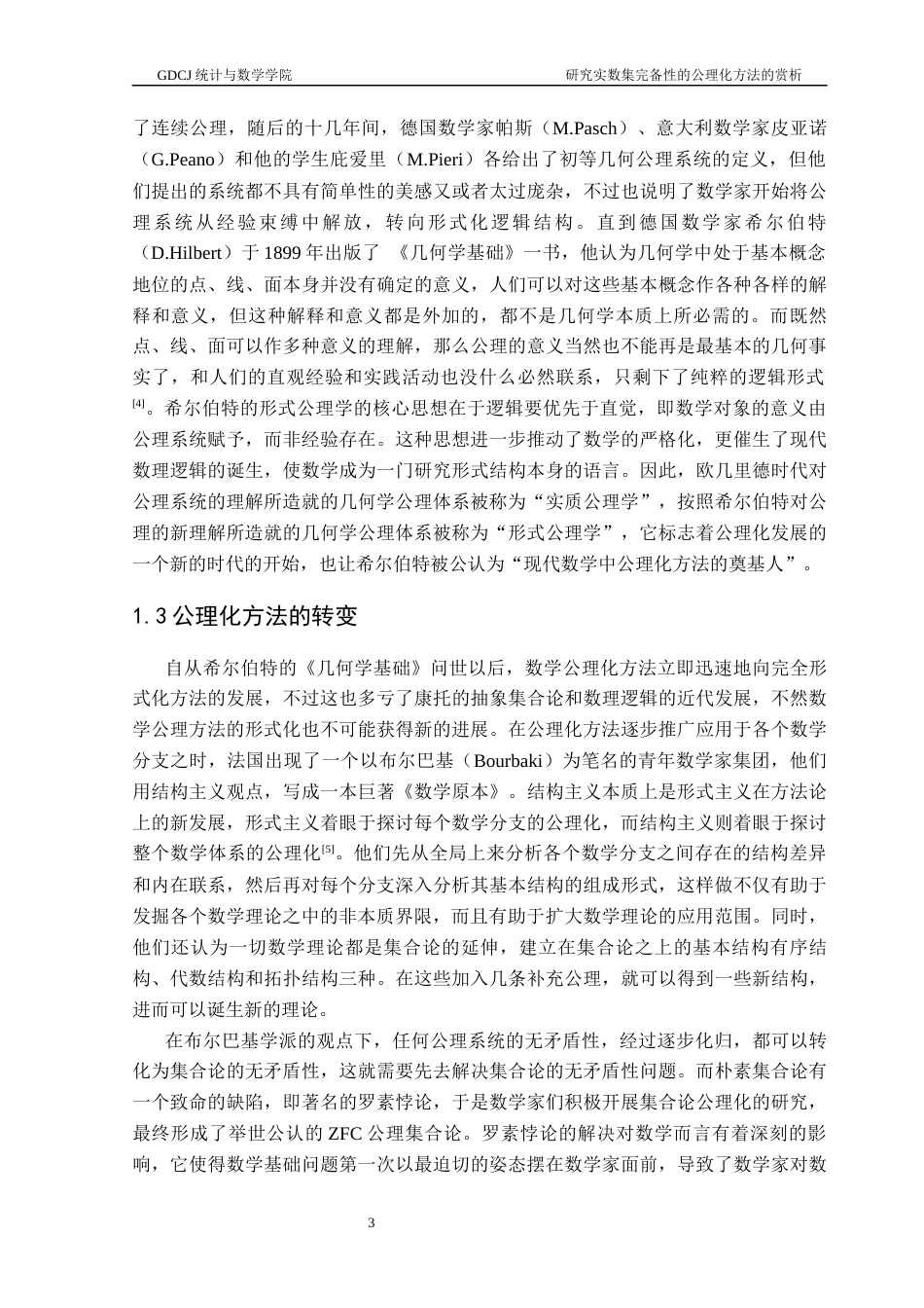 25年CH数学与应用数学 关键词：公理化思想；实数集；完备性定理终稿-约11338字符.docx_第7页