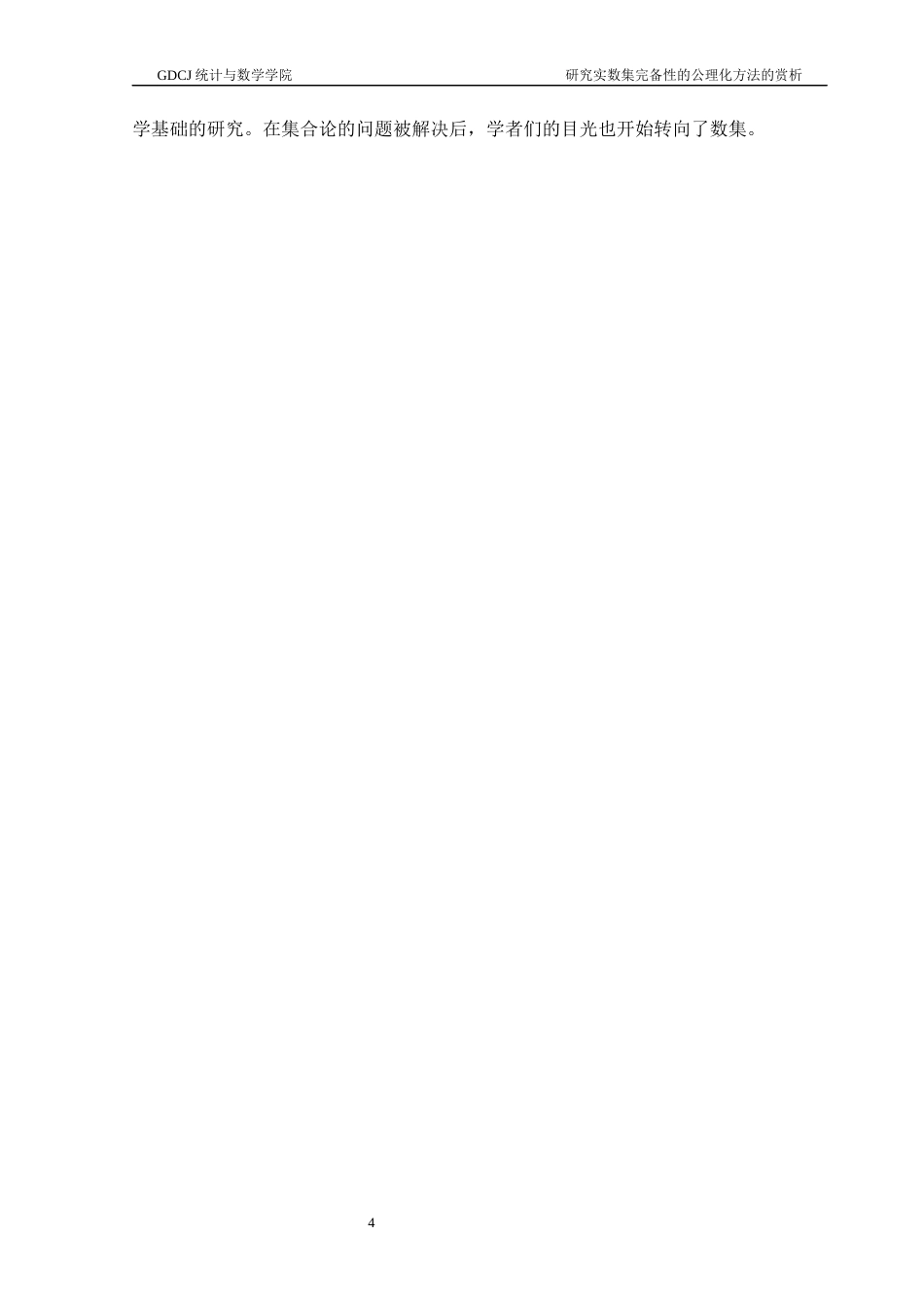 25年CH数学与应用数学 关键词：公理化思想；实数集；完备性定理终稿-约11338字符.docx_第8页