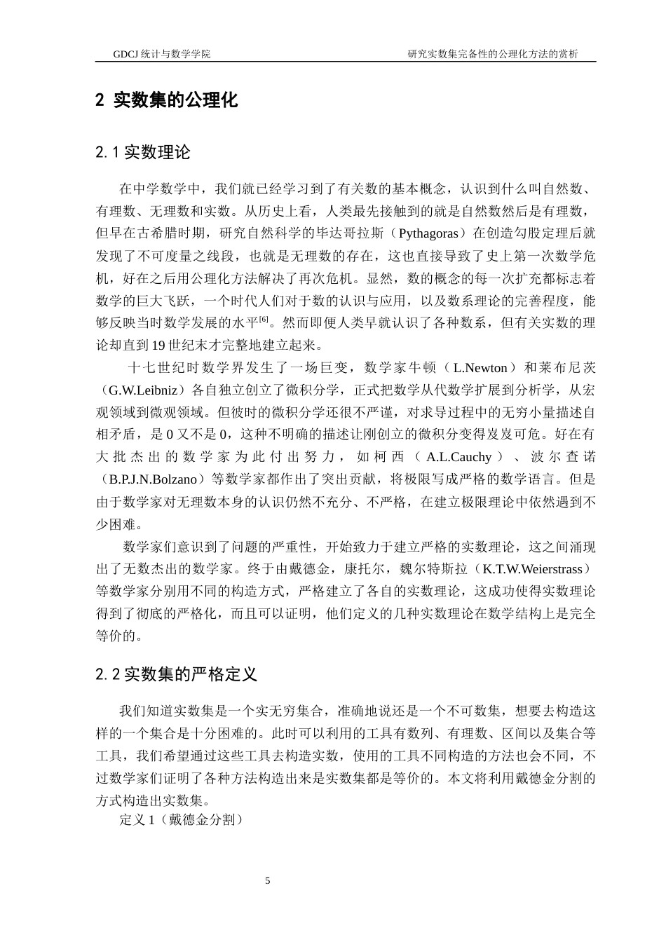 25年CH数学与应用数学 关键词：公理化思想；实数集；完备性定理终稿-约11338字符.docx_第9页