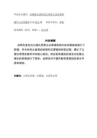 25年CH数学与应用数学 关键词：公理化思想；实数集；完备性定理终稿-约11338字符.docx