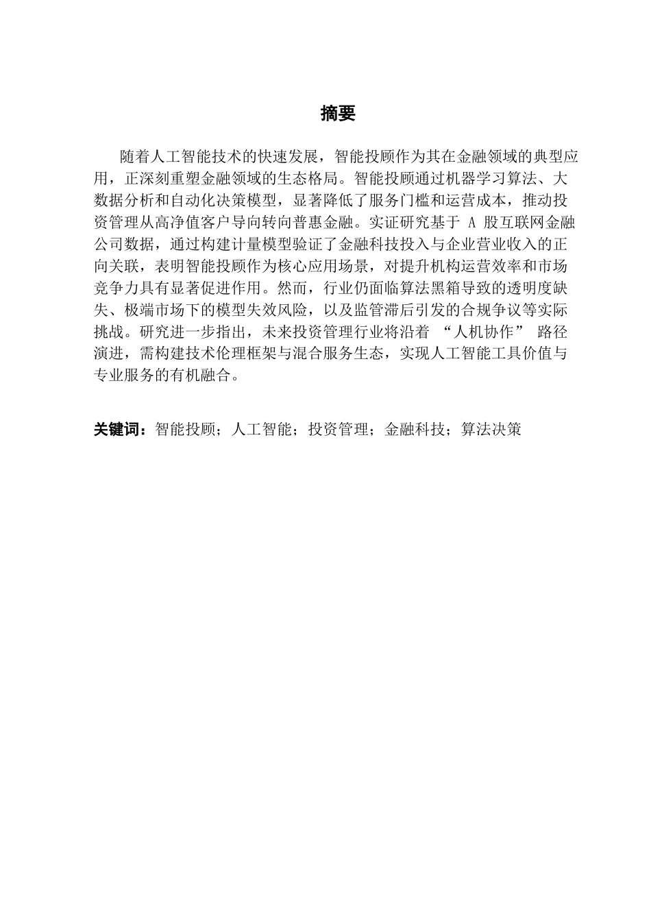 25年CH经济学 智能投顾的崛起：人工智能对投资管理行业的冲击与机遇 终稿-约18685字符.docx_第2页