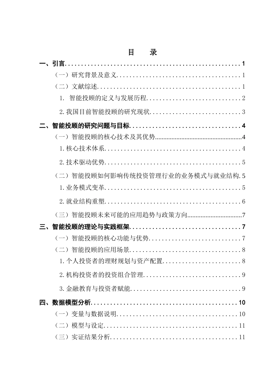 25年CH经济学 智能投顾的崛起：人工智能对投资管理行业的冲击与机遇 终稿-约18685字符.docx_第4页