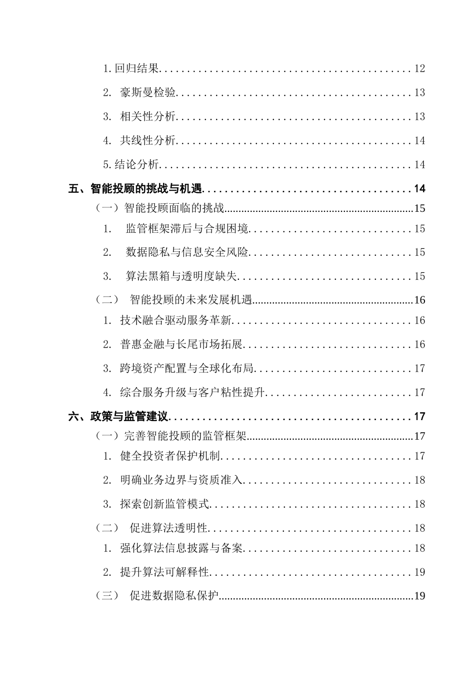 25年CH经济学 智能投顾的崛起：人工智能对投资管理行业的冲击与机遇 终稿-约18685字符.docx_第5页