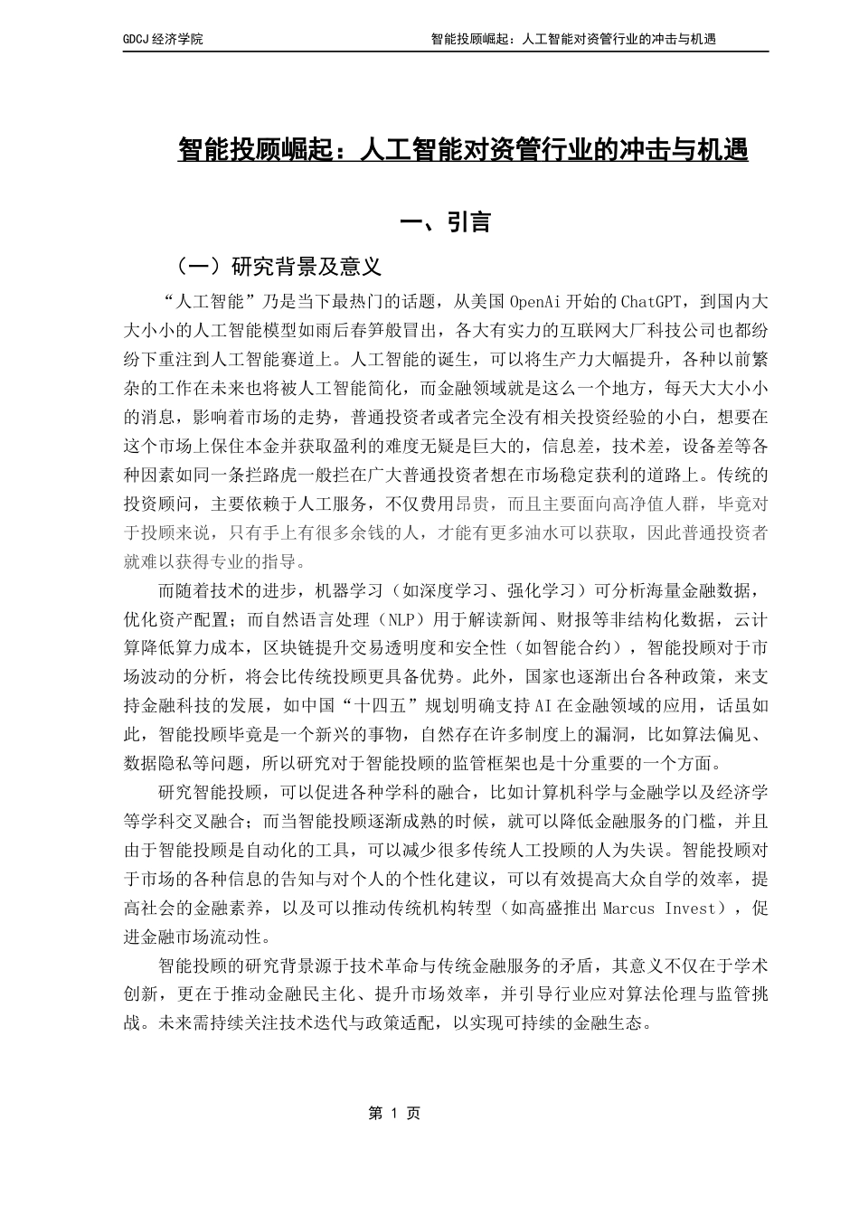 25年CH经济学 智能投顾的崛起：人工智能对投资管理行业的冲击与机遇 终稿-约18685字符.docx_第7页