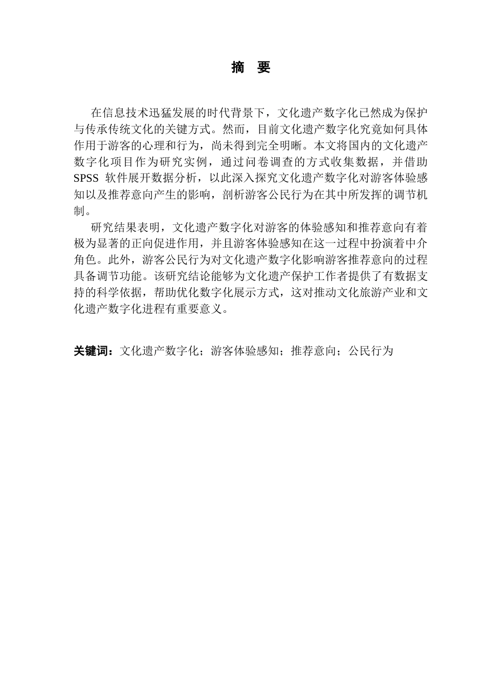 25年CH工商管理 文化遗产数字化对游客体验感知和推荐意向的影响研究-游客公民行为的调节作用终稿-约17199字符.docx_第2页