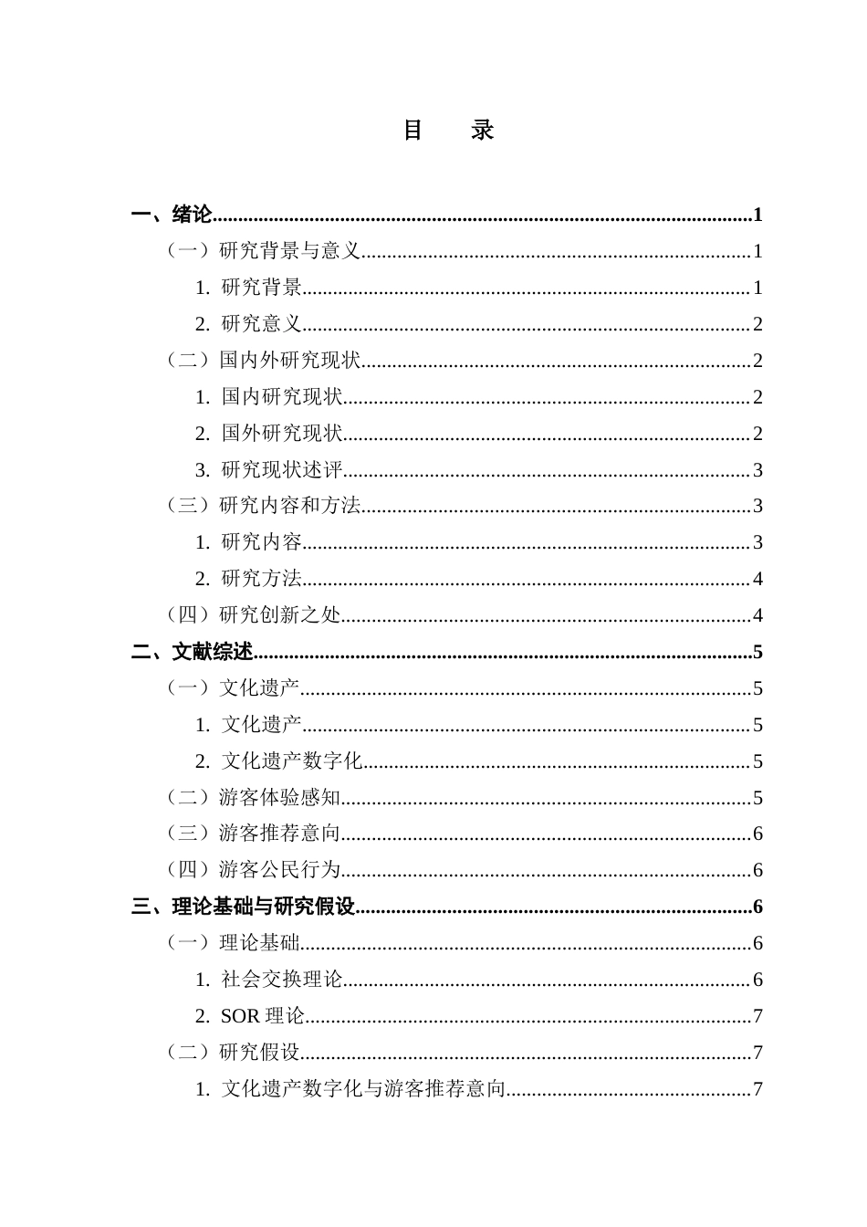 25年CH工商管理 文化遗产数字化对游客体验感知和推荐意向的影响研究-游客公民行为的调节作用终稿-约17199字符.docx_第4页