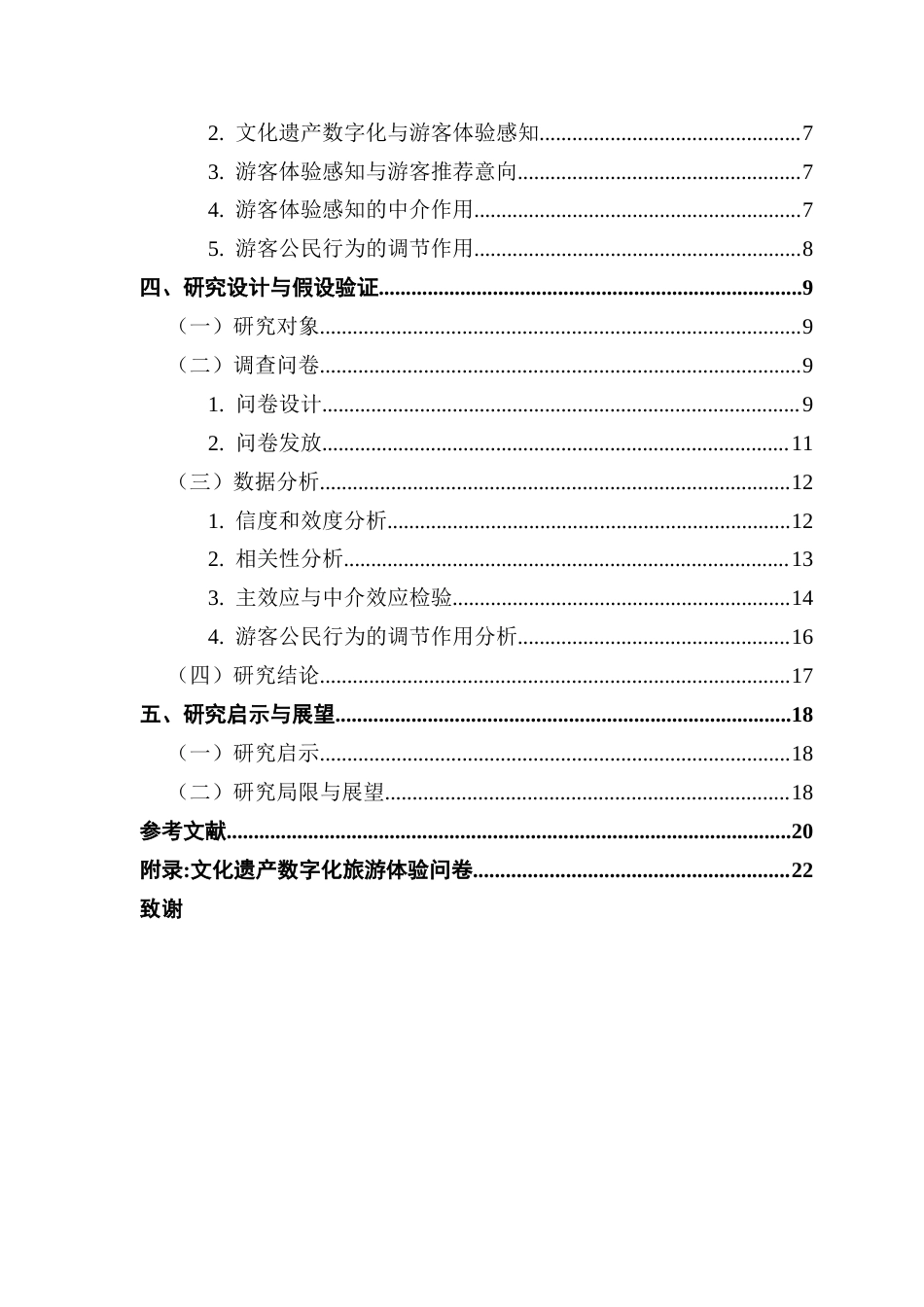 25年CH工商管理 文化遗产数字化对游客体验感知和推荐意向的影响研究-游客公民行为的调节作用终稿-约17199字符.docx_第5页
