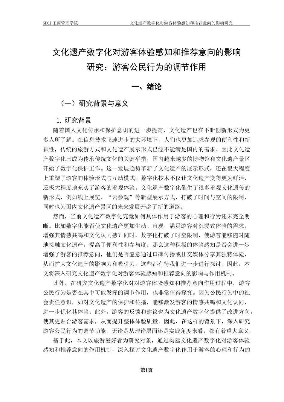 25年CH工商管理 文化遗产数字化对游客体验感知和推荐意向的影响研究-游客公民行为的调节作用终稿-约17199字符.docx_第6页