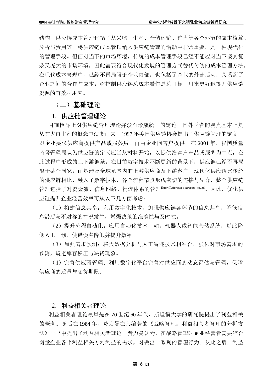 25年CH会计学 数字化转型背景下光明乳业供应链管理-约18121字符.doc_第10页