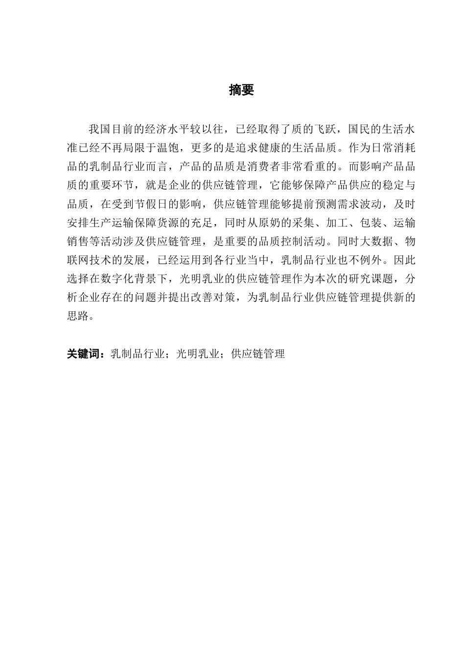 25年CH会计学 数字化转型背景下光明乳业供应链管理-约18121字符.doc_第2页