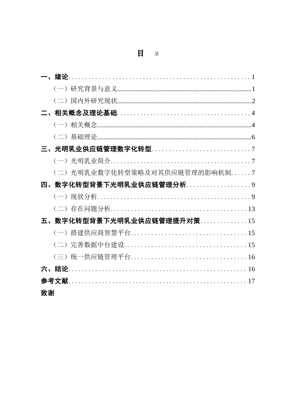 25年CH会计学 数字化转型背景下光明乳业供应链管理-约18121字符.doc_第4页
