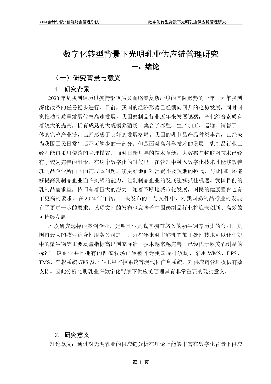 25年CH会计学 数字化转型背景下光明乳业供应链管理-约18121字符.doc_第5页
