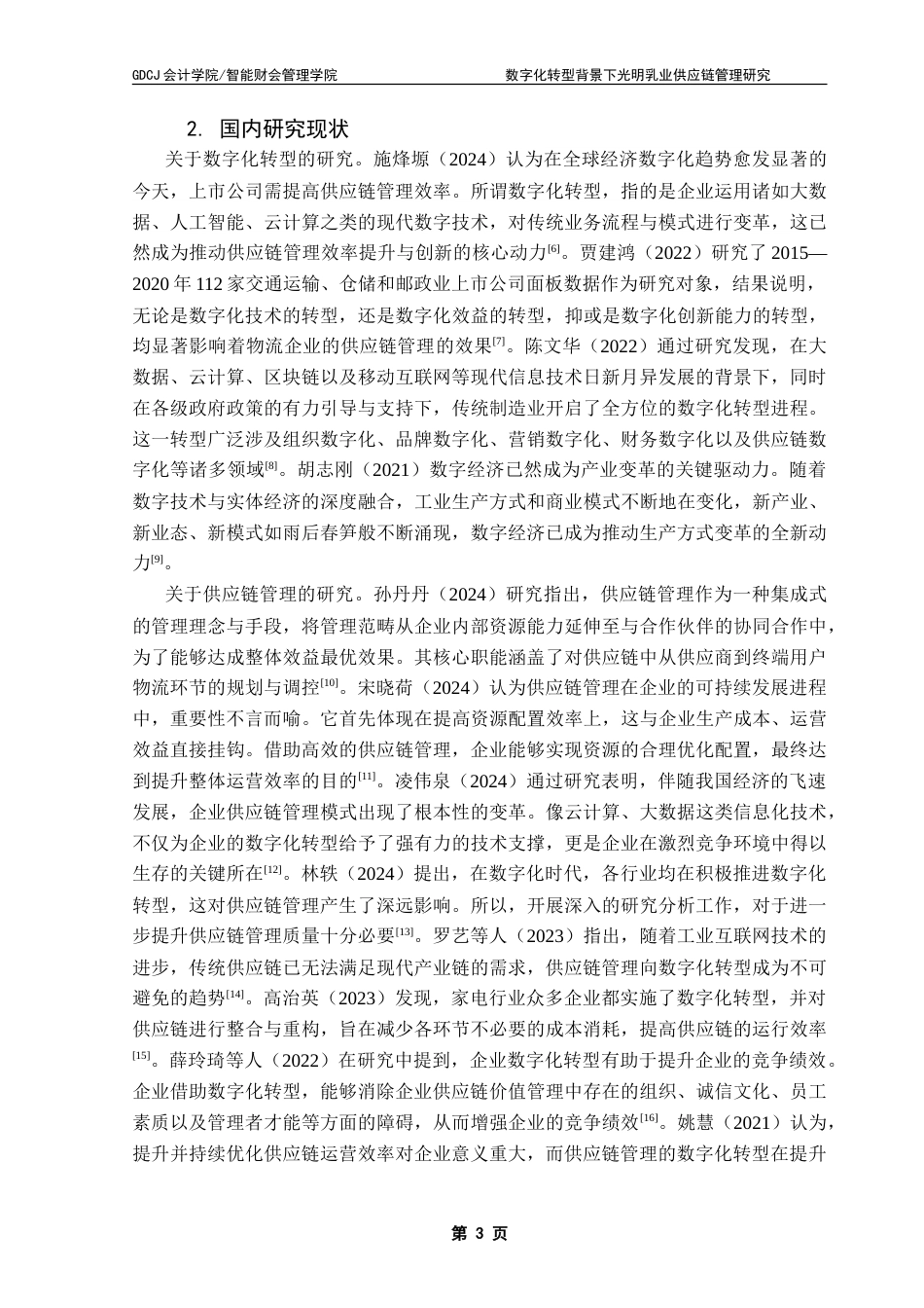 25年CH会计学 数字化转型背景下光明乳业供应链管理-约18121字符.doc_第7页