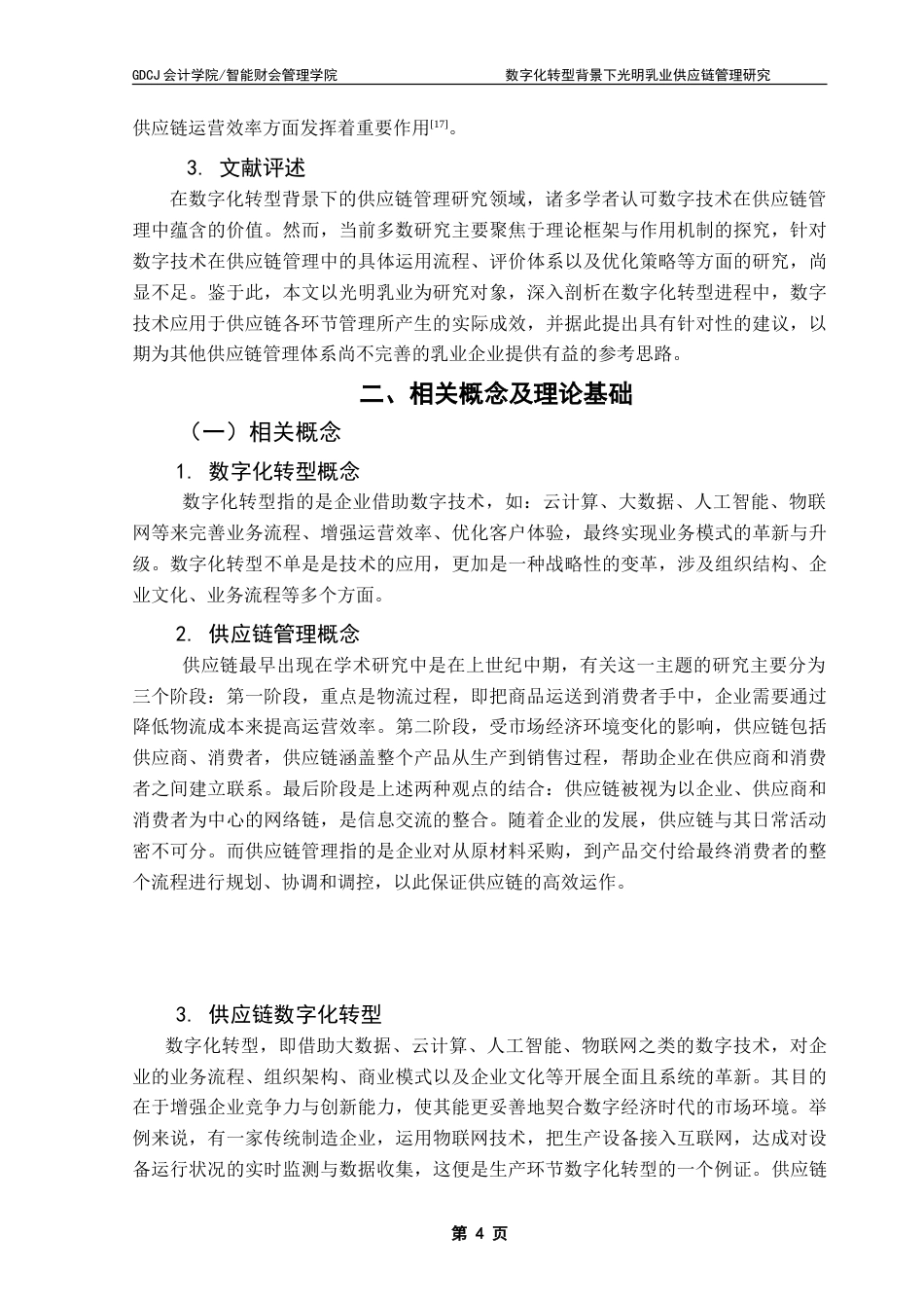 25年CH会计学 数字化转型背景下光明乳业供应链管理-约18121字符.doc_第8页