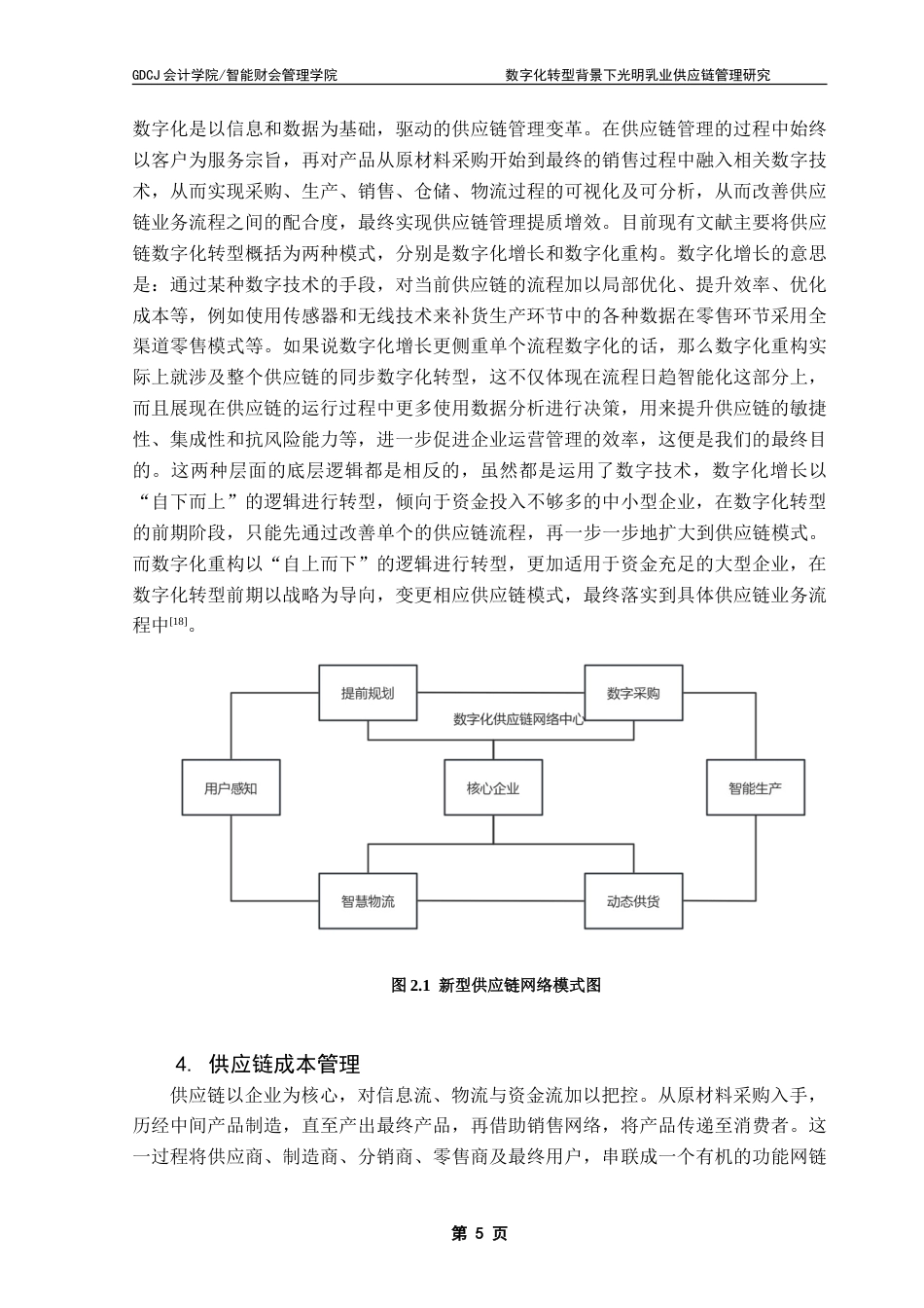25年CH会计学 数字化转型背景下光明乳业供应链管理-约18121字符.doc_第9页