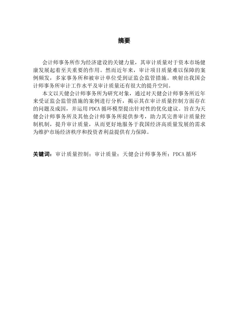 25年CH审计学 关键词：审计质量控制；审计质量；天健会计师事务所；PDCA循环终稿-约21929字符.docx_第2页